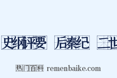 史纲评要·后秦纪·二世是什么意思的图片